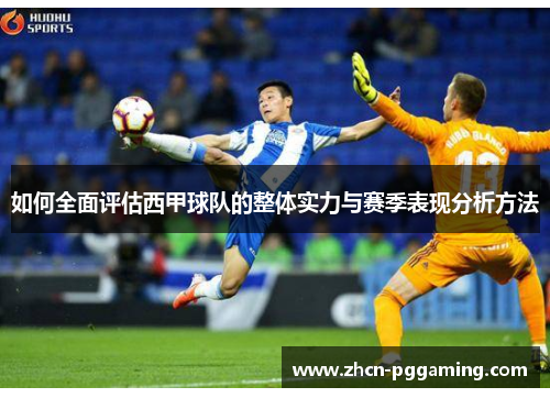如何全面评估西甲球队的整体实力与赛季表现分析方法