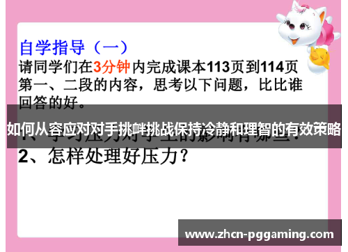 如何从容应对对手挑衅挑战保持冷静和理智的有效策略
