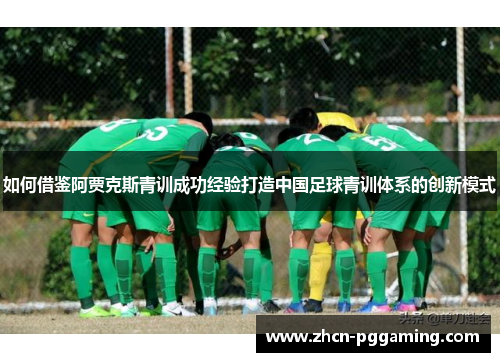 如何借鉴阿贾克斯青训成功经验打造中国足球青训体系的创新模式