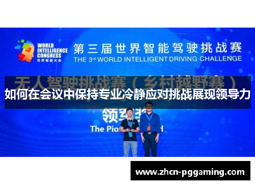 如何在会议中保持专业冷静应对挑战展现领导力