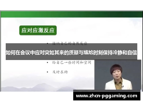 如何在会议中应对突如其来的质疑与尴尬时刻保持冷静和自信
