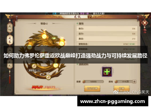 如何助力佛罗伦萨重返欧战巅峰打造强劲战力与可持续发展路径