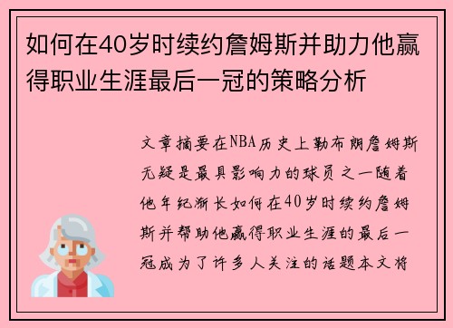 如何在40岁时续约詹姆斯并助力他赢得职业生涯最后一冠的策略分析