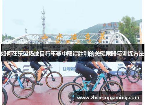 如何在东盟场地自行车赛中取得胜利的关键策略与训练方法