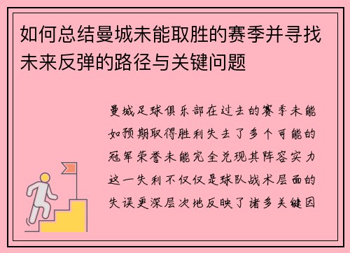 如何总结曼城未能取胜的赛季并寻找未来反弹的路径与关键问题