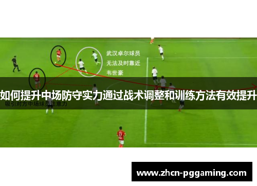 如何提升中场防守实力通过战术调整和训练方法有效提升