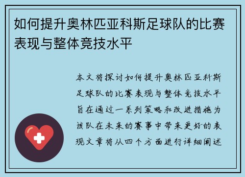如何提升奥林匹亚科斯足球队的比赛表现与整体竞技水平