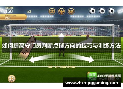 如何提高守门员判断点球方向的技巧与训练方法