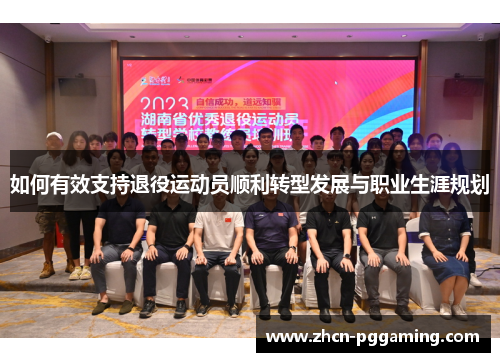 如何有效支持退役运动员顺利转型发展与职业生涯规划