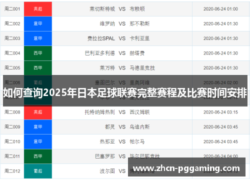 如何查询2025年日本足球联赛完整赛程及比赛时间安排