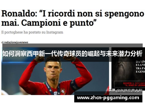 如何洞察西甲新一代传奇球员的崛起与未来潜力分析