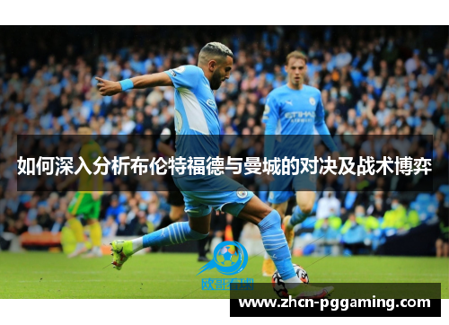 如何深入分析布伦特福德与曼城的对决及战术博弈