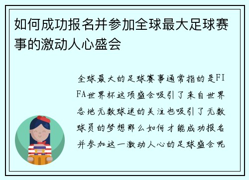 如何成功报名并参加全球最大足球赛事的激动人心盛会