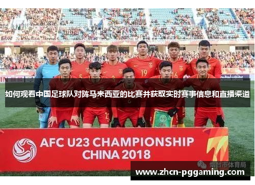 如何观看中国足球队对阵马来西亚的比赛并获取实时赛事信息和直播渠道