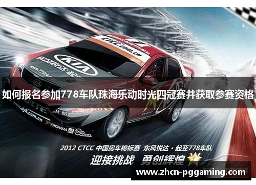 如何报名参加778车队珠海乐动时光四冠赛并获取参赛资格