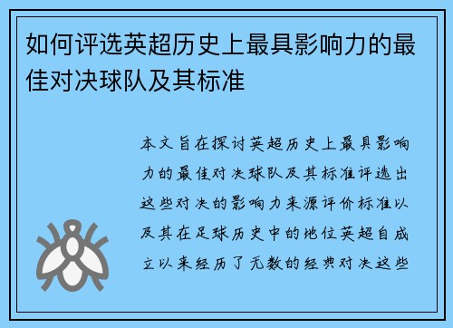 如何评选英超历史上最具影响力的最佳对决球队及其标准