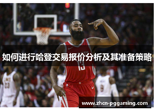 如何进行哈登交易报价分析及其准备策略