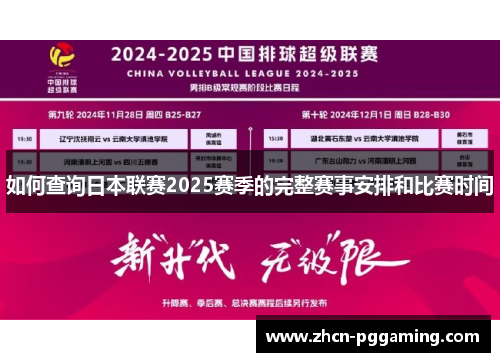 如何查询日本联赛2025赛季的完整赛事安排和比赛时间