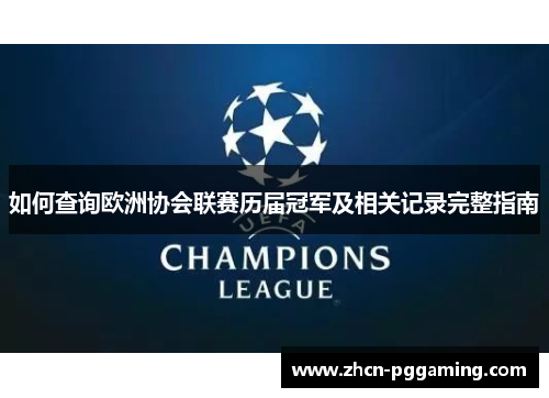 如何查询欧洲协会联赛历届冠军及相关记录完整指南 如何查询欧洲协会联赛历届冠军及相关记录完整指南