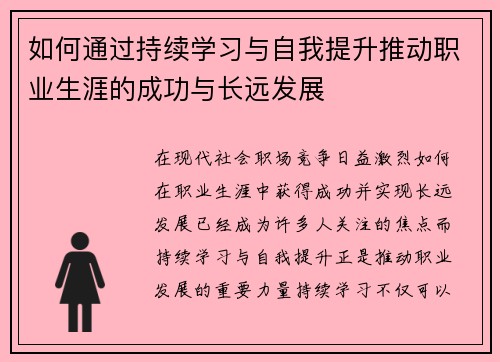 如何通过持续学习与自我提升推动职业生涯的成功与长远发展
