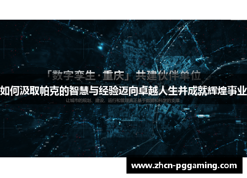 如何汲取帕克的智慧与经验迈向卓越人生并成就辉煌事业