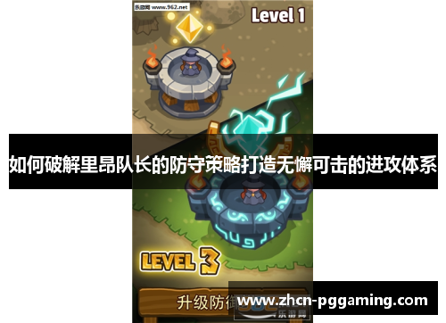 如何破解里昂队长的防守策略打造无懈可击的进攻体系