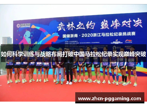 如何科学训练与战略布局打破中国马拉松纪录实现巅峰突破