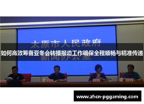 如何高效筹备亚冬会转播报道工作确保全程顺畅与精准传递