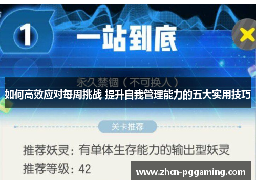 如何高效应对每周挑战 提升自我管理能力的五大实用技巧