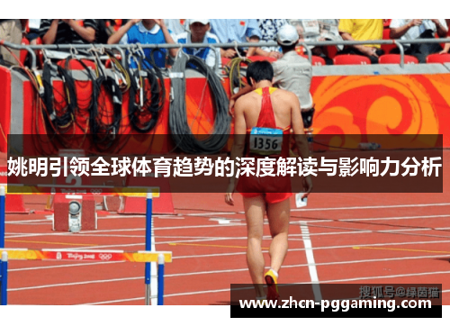姚明引领全球体育趋势的深度解读与影响力分析