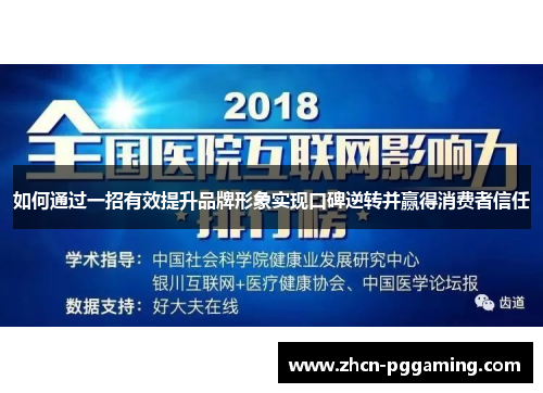 如何通过一招有效提升品牌形象实现口碑逆转并赢得消费者信任