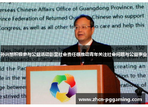 孙兴慜积极参与公益活动彰显社会责任感推动青年关注社会问题与公益事业