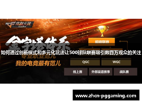 如何通过创新模式和多元化玩法让500球队联赛吸引数百万观众的关注