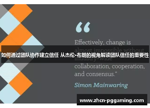 如何通过团队协作建立信任 从杰伦·布朗的视角解读团队信任的重要性 如何通过团队协作建立信任 从杰伦·布朗的视角解读团队信任的重要性