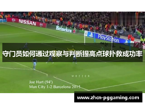 守门员如何通过观察与判断提高点球扑救成功率 守门员如何通过观察与判断提高点球扑救成功率