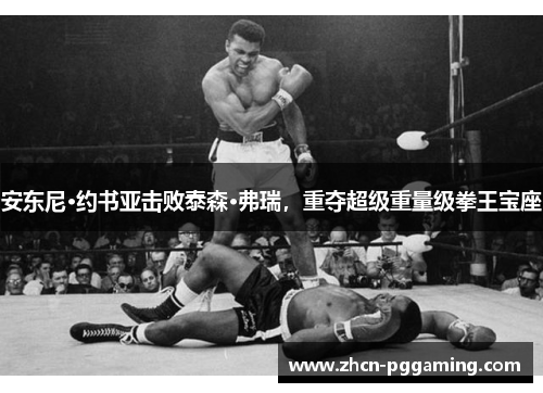 安东尼·约书亚击败泰森·弗瑞,重夺超级重量级拳王宝座 安东尼·约书亚击败泰森·弗瑞,重夺超级重量级拳王宝座