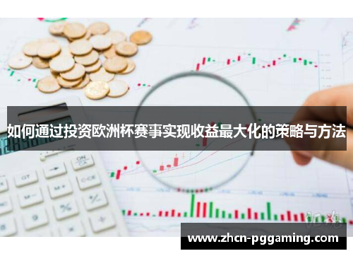 如何通过投资欧洲杯赛事实现收益最大化的策略与方法