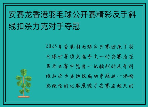安赛龙香港羽毛球公开赛精彩反手斜线扣杀力克对手夺冠
