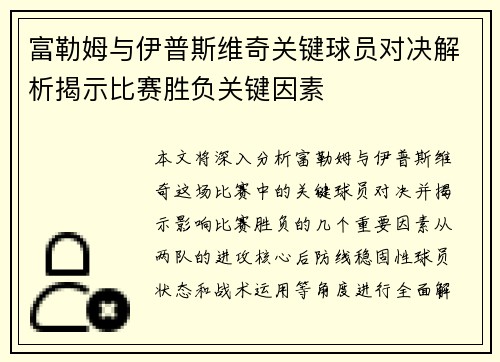 富勒姆与伊普斯维奇关键球员对决解析揭示比赛胜负关键因素