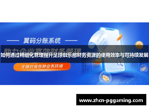 如何通过精细化管理提升足球俱乐部财务资源的使用效率与可持续发展 如何通过精细化管理提升足球俱乐部财务资源的使用效率与可持续发展
