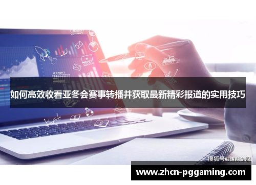 如何高效收看亚冬会赛事转播并获取最新精彩报道的实用技巧 如何高效收看亚冬会赛事转播并获取最新精彩报道的实用技巧