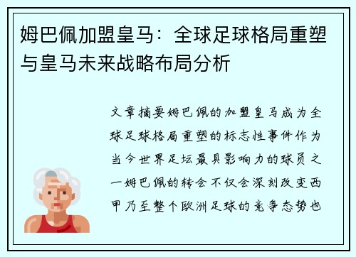姆巴佩加盟皇马：全球足球格局重塑与皇马未来战略布局分析