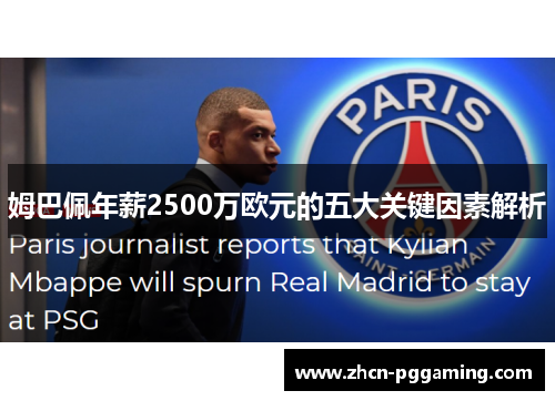 姆巴佩年薪2500万欧元的五大关键因素解析 姆巴佩年薪2500万欧元的五大关键因素解析