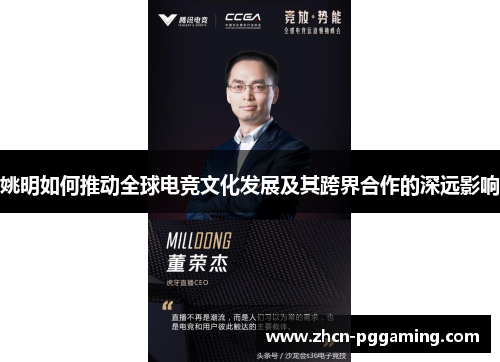 姚明如何推动全球电竞文化发展及其跨界合作的深远影响 姚明如何推动全球电竞文化发展及其跨界合作的深远影响