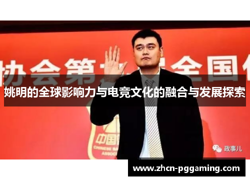 姚明的全球影响力与电竞文化的融合与发展探索