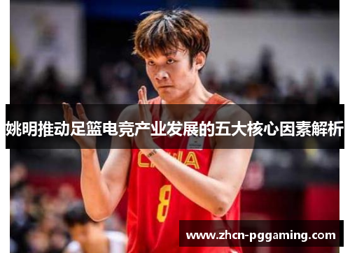 姚明推动足篮电竞产业发展的五大核心因素解析