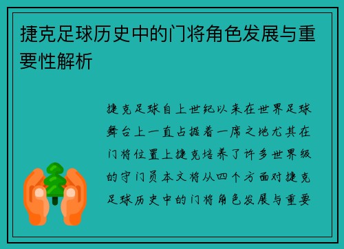 捷克足球历史中的门将角色发展与重要性解析