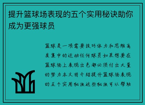 提升篮球场表现的五个实用秘诀助你成为更强球员
