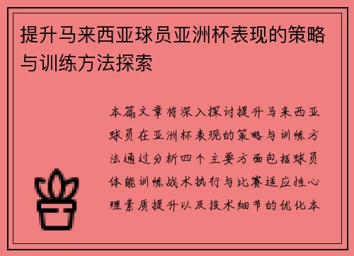 提升马来西亚球员亚洲杯表现的策略与训练方法探索 提升马来西亚球员亚洲杯表现的策略与训练方法探索