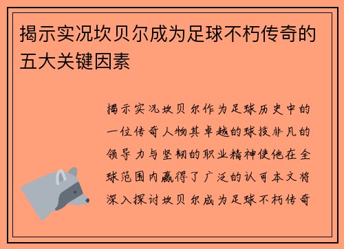 揭示实况坎贝尔成为足球不朽传奇的五大关键因素